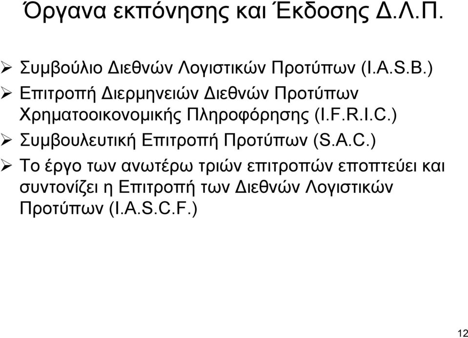 I.C.) Συμβουλευτική Επιτροπή Προτύπων (S.A.C.) Το έργο των ανωτέρω τριών