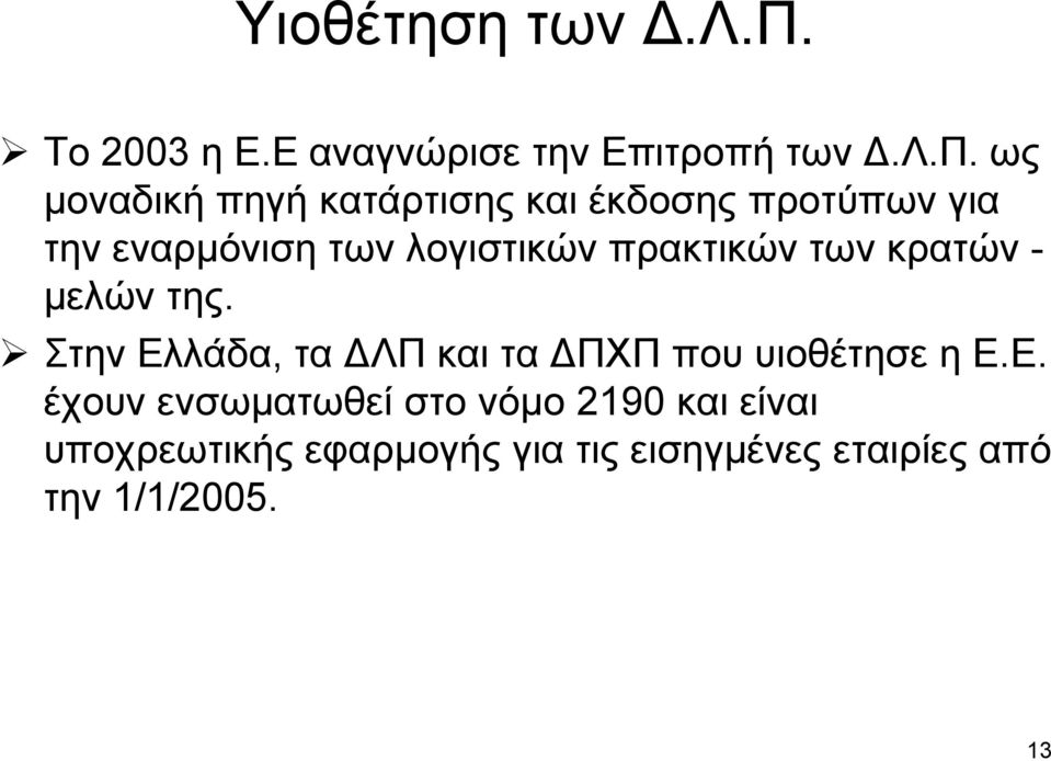 ως μοναδική πηγή κατάρτισης και έκδοσης προτύπων για την εναρμόνιση των λογιστικών