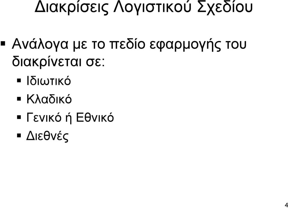 του διακρίνεται σε: Ιδιωτικό