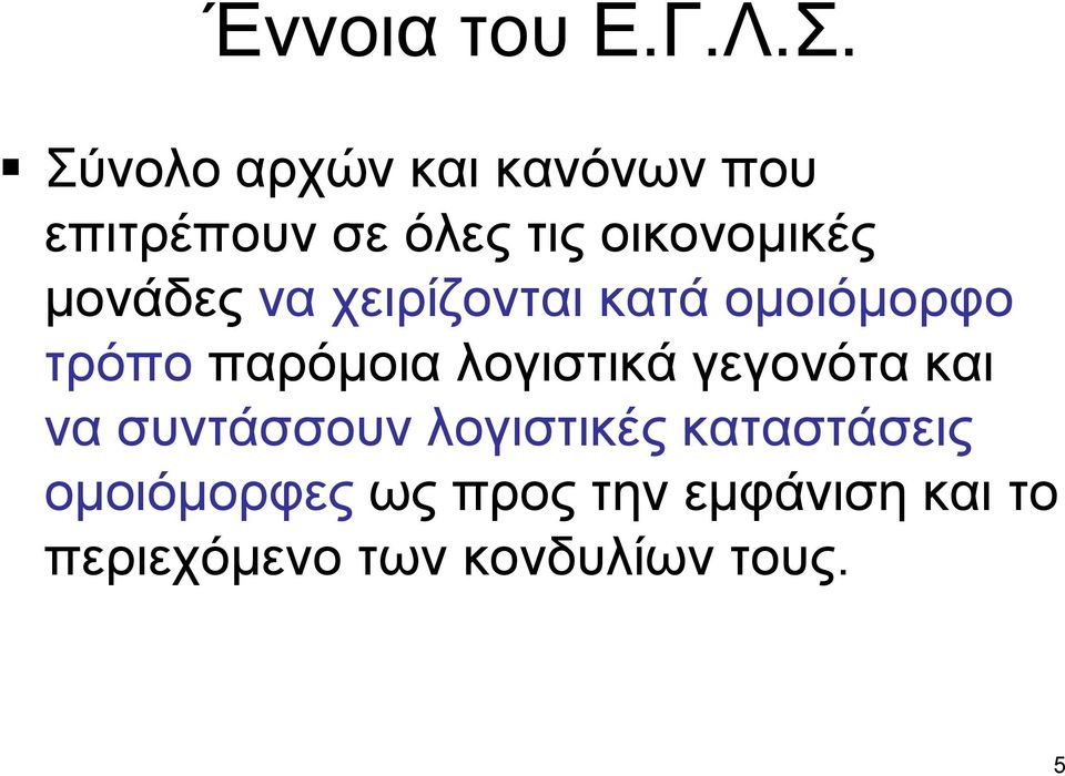 μονάδες να χειρίζονται κατά ομοιόμορφο τρόπο παρόμοια λογιστικά