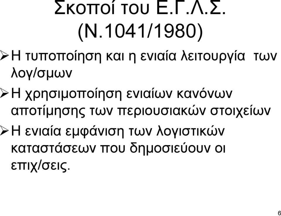 λογ/σμων Η χρησιμοποίηση ενιαίων κανόνων αποτίμησης των