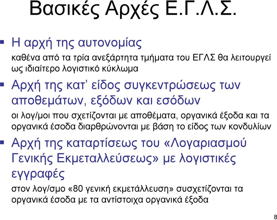 είδος συγκεντρώσεως των αποθεμάτων, εξόδων και εσόδων οι λογ/μοι που σχετίζονται με αποθέματα, οργανικά έξοδα και τα οργανικά