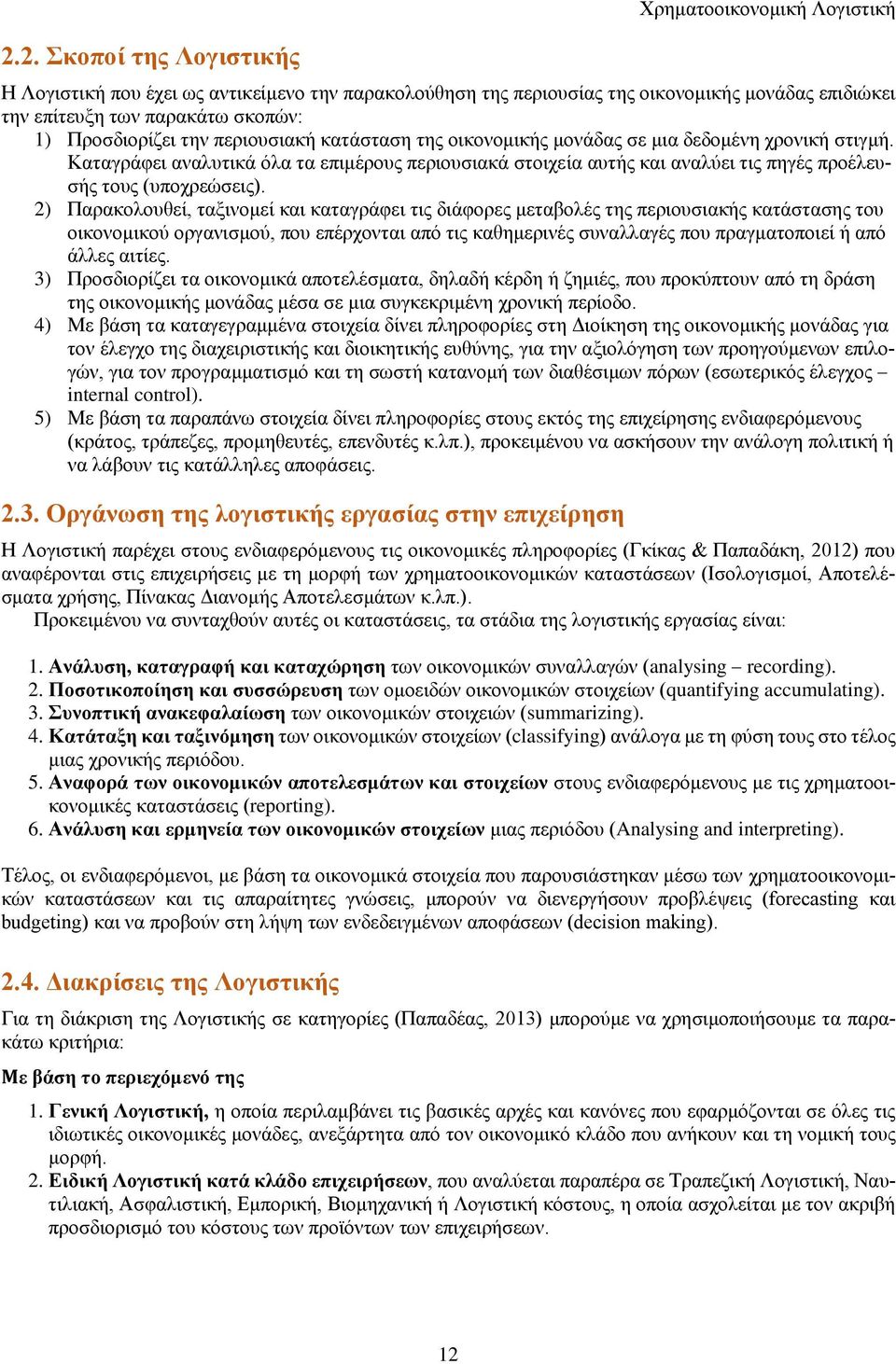 2) Παρακολουθεί, ταξινομεί και καταγράφει τις διάφορες μεταβολές της περιουσιακής κατάστασης του οικονομικού οργανισμού, που επέρχονται από τις καθημερινές συναλλαγές που πραγματοποιεί ή από άλλες