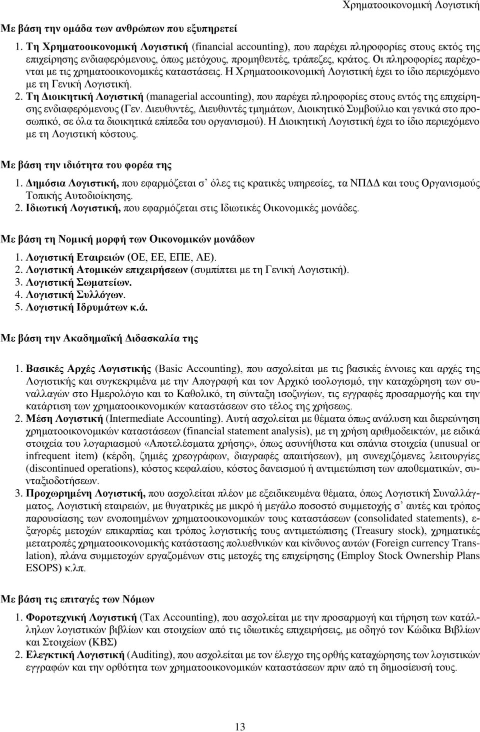 Τη Διοικητική Λογιστική (managerial accounting), που παρέχει πληροφορίες στους εντός της επιχείρησης ενδιαφερόμενους (Γεν.