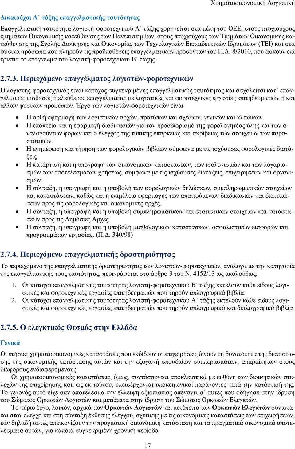 επαγγελματικών προσόντων του Π.Δ. 8/2010, που ασκούν επί τριετία το επάγγελμα του λογιστή-φοροτεχνικού Β τάξης. 2.7.3.