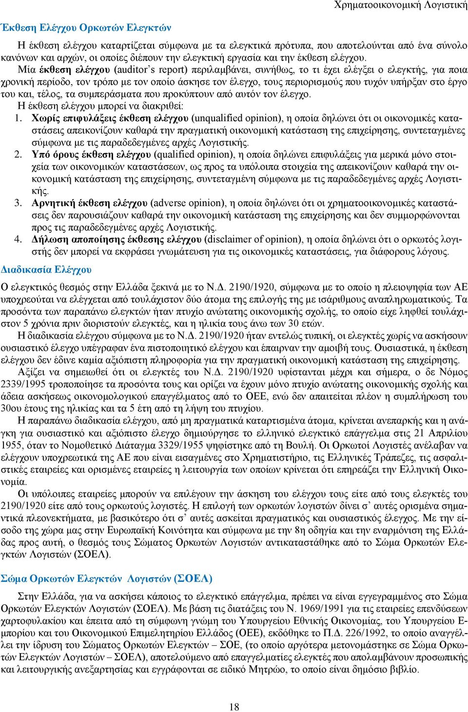 Μία έκθεση ελέγχου (auditor s report) περιλαμβάνει, συνήθως, το τι έχει ελέγξει ο ελεγκτής, για ποια χρονική περίοδο, τον τρόπο με τον οποίο άσκησε τον έλεγχο, τους περιορισμούς που τυχόν υπήρξαν στο