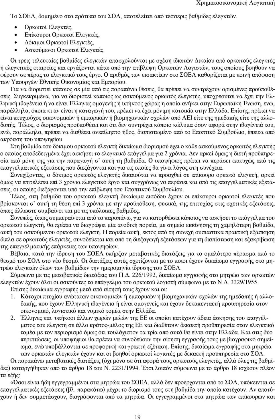 να φέρουν σε πέρας το ελεγκτικό τους έργο. Ο αριθμός των εισακτέων στο ΣΟΕΛ καθορίζεται με κοινή απόφαση των Υπουργών Εθνικής Οικονομίας και Εμπορίου.