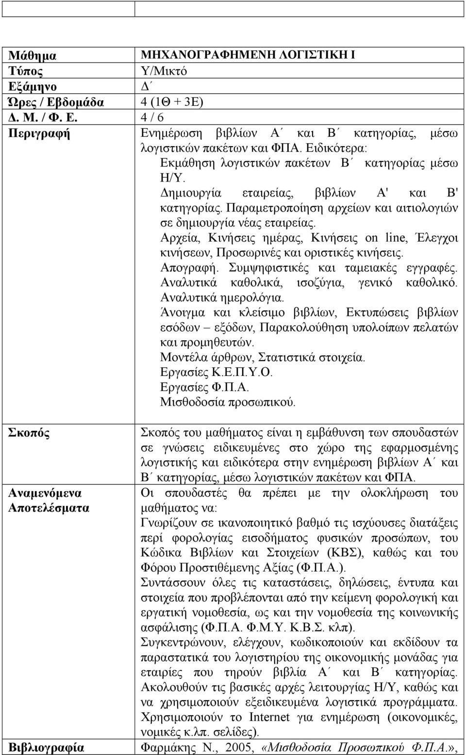 Αρχεία, Κινήσεις ημέρας, Κινήσεις on line, Έλεγχοι κινήσεων, Προσωρινές και οριστικές κινήσεις. Απογραφή. Συμψηφιστικές και ταμειακές εγγραφές. Αναλυτικά καθολικά, ισοζύγια, γενικό καθολικό.