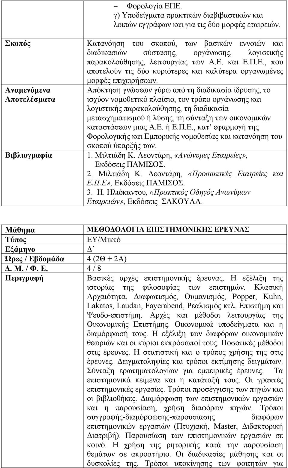 και Ε.Π.Ε., που αποτελούν τις δύο κυριότερες και καλύτερα οργανωμένες μορφές επιχειρήσεων.