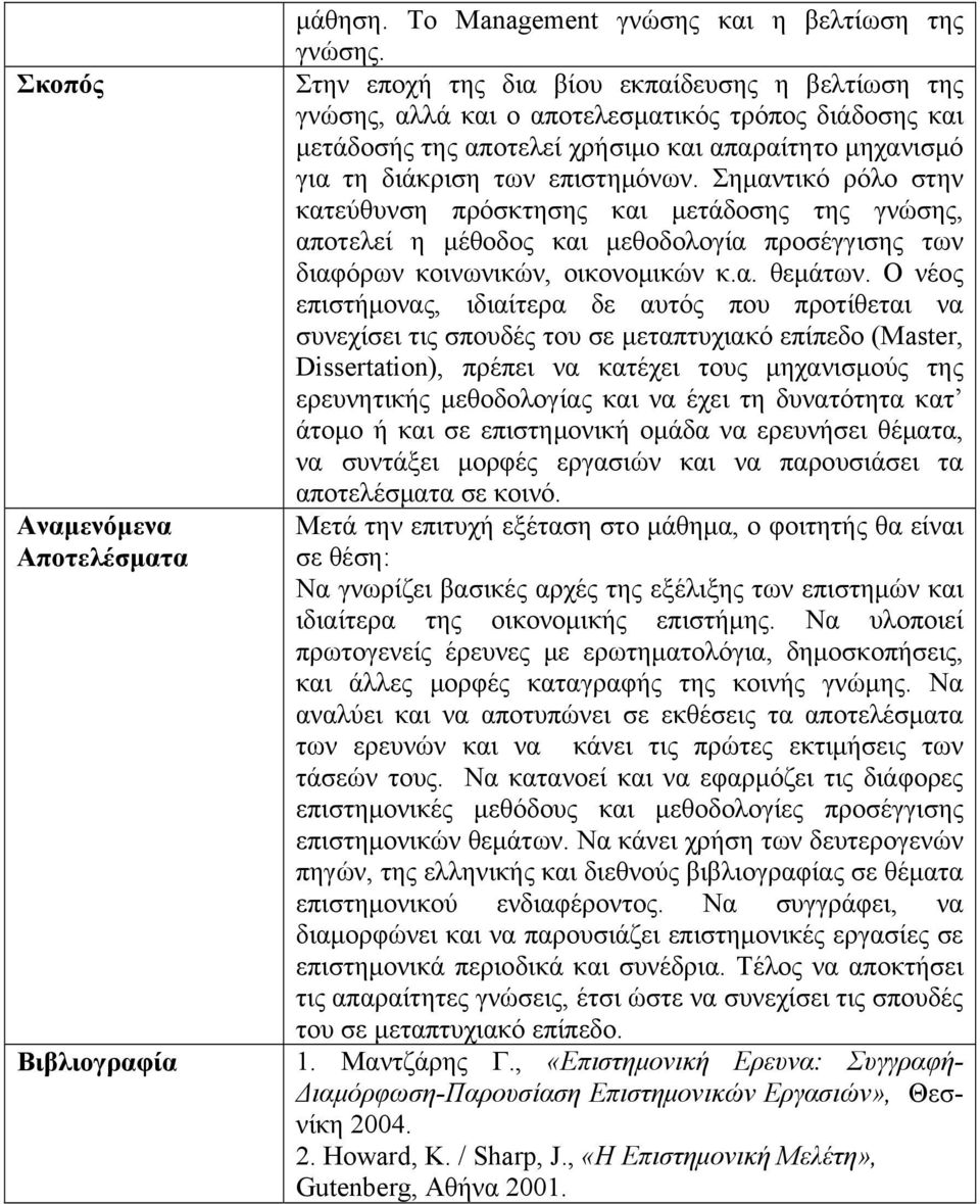 Σημαντικό ρόλο στην κατεύθυνση πρόσκτησης και μετάδοσης της γνώσης, αποτελεί η μέθοδος και μεθοδολογία προσέγγισης των διαφόρων κοινωνικών, οικονομικών κ.α. θεμάτων.