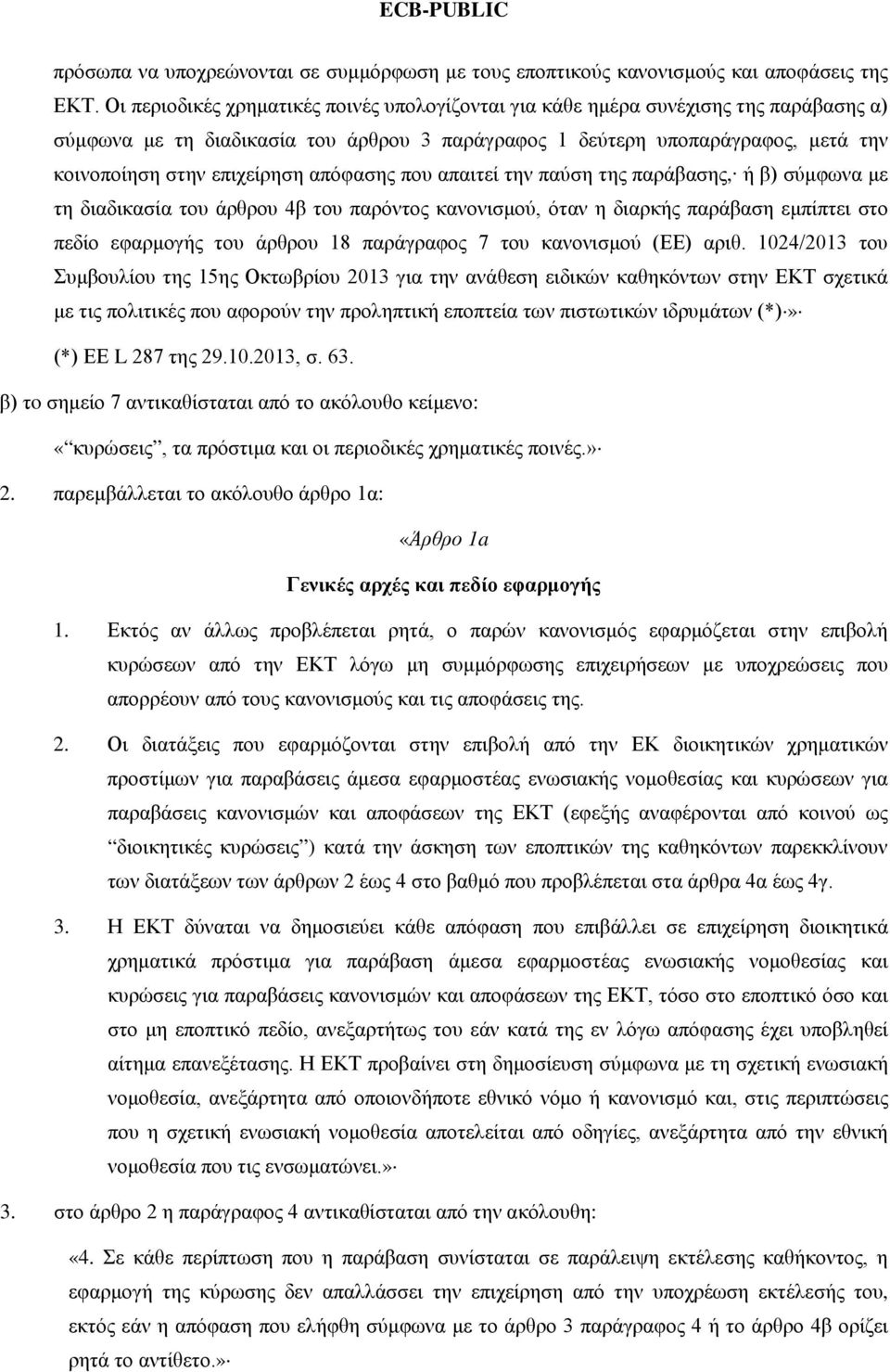 απόφασης που απαιτεί την παύση της παράβασης, ή β) σύμφωνα με τη διαδικασία του άρθρου 4β του παρόντος κανονισμού, όταν η διαρκής παράβαση εμπίπτει στο πεδίο εφαρμογής του άρθρου 18 παράγραφος 7 του