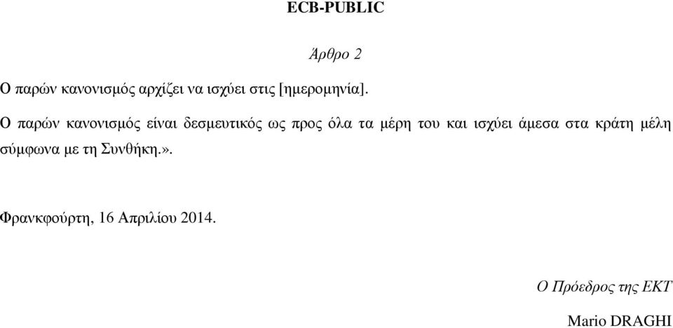 Ο παρών κανονισμός είναι δεσμευτικός ως προς όλα τα μέρη του