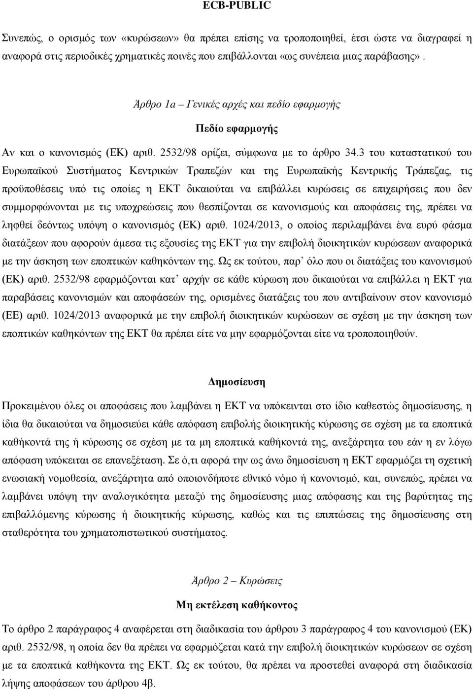 3 του καταστατικού του Ευρωπαϊκού Συστήματος Κεντρικών Τραπεζών και της Ευρωπαϊκής Κεντρικής Τράπεζας, τις προϋποθέσεις υπό τις οποίες η ΕΚΤ δικαιούται να επιβάλλει κυρώσεις σε επιχειρήσεις που δεν