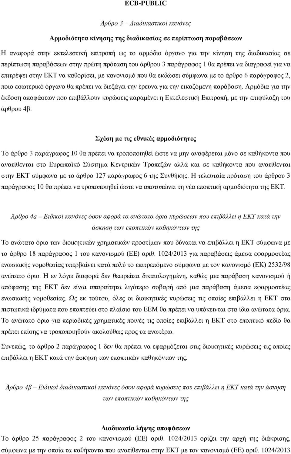 όργανο θα πρέπει να διεξάγει την έρευνα για την εικαζόμενη παράβαση. Αρμόδια για την έκδοση αποφάσεων που επιβάλλουν κυρώσεις παραμένει η Εκτελεστική Επιτροπή, με την επιφύλαξη του άρθρου 4β.