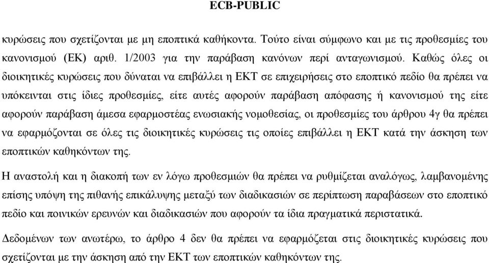 της είτε αφορούν παράβαση άμεσα εφαρμοστέας ενωσιακής νομοθεσίας, οι προθεσμίες του άρθρου 4γ θα πρέπει να εφαρμόζονται σε όλες τις διοικητικές κυρώσεις τις οποίες επιβάλλει η ΕΚΤ κατά την άσκηση των