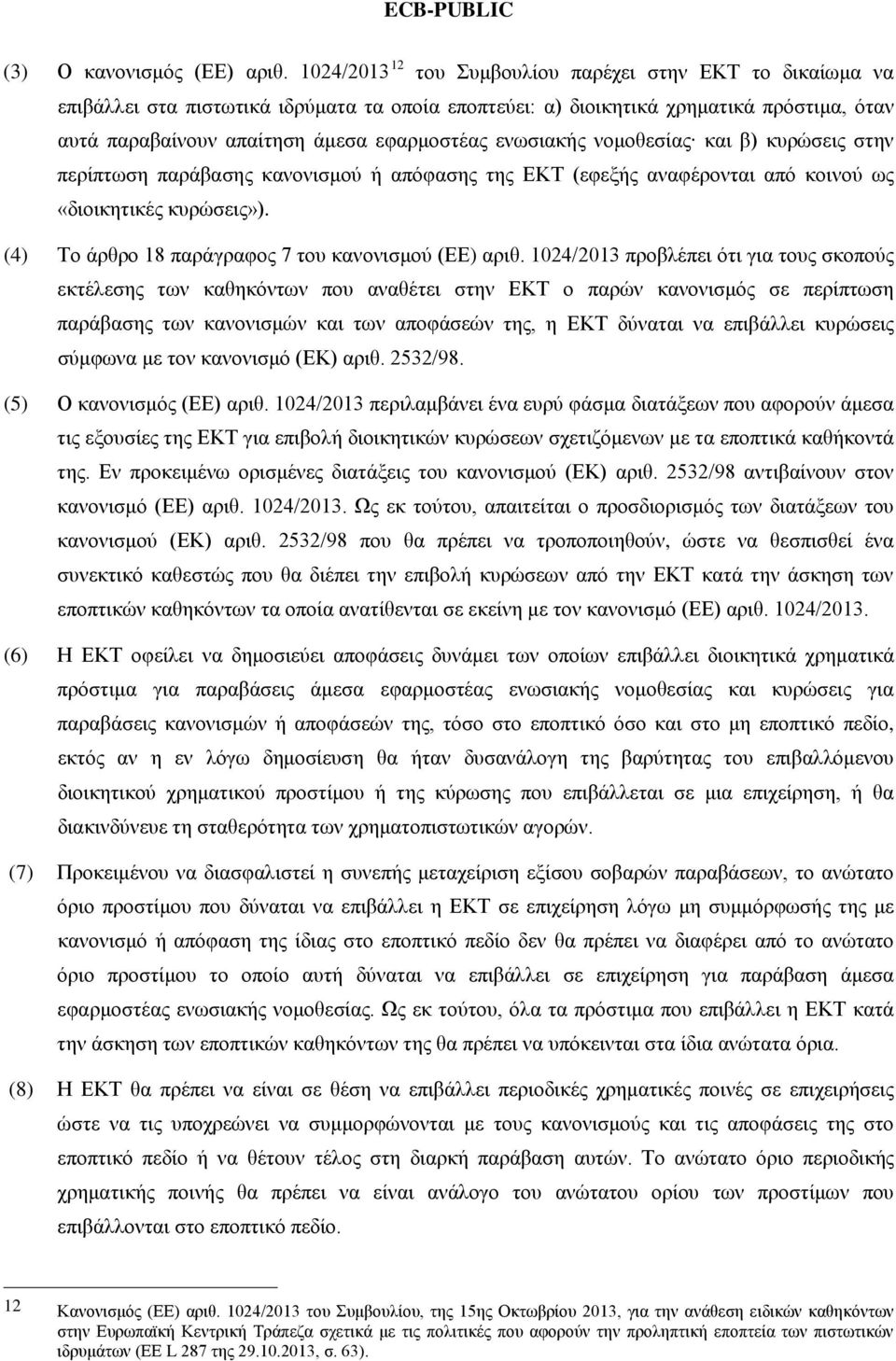 ενωσιακής νομοθεσίας και β) κυρώσεις στην περίπτωση παράβασης κανονισμού ή απόφασης της ΕΚΤ (εφεξής αναφέρονται από κοινού ως «διοικητικές κυρώσεις»).