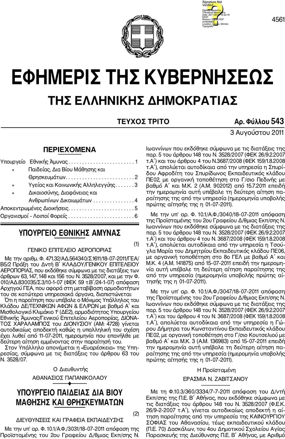 ....................... 6 ΥΠΟΥΡΓΕΙΟ ΕΘΝΙΚΗΣ ΑΜΥΝΑΣ ΓΕΝΙΚΟ ΕΠΙΤΕΛΕΙΟ ΑΕΡΟΠΟΡΙΑΣ Με την αριθμ. Φ. 471.32/ΑΔ.564340/Σ.