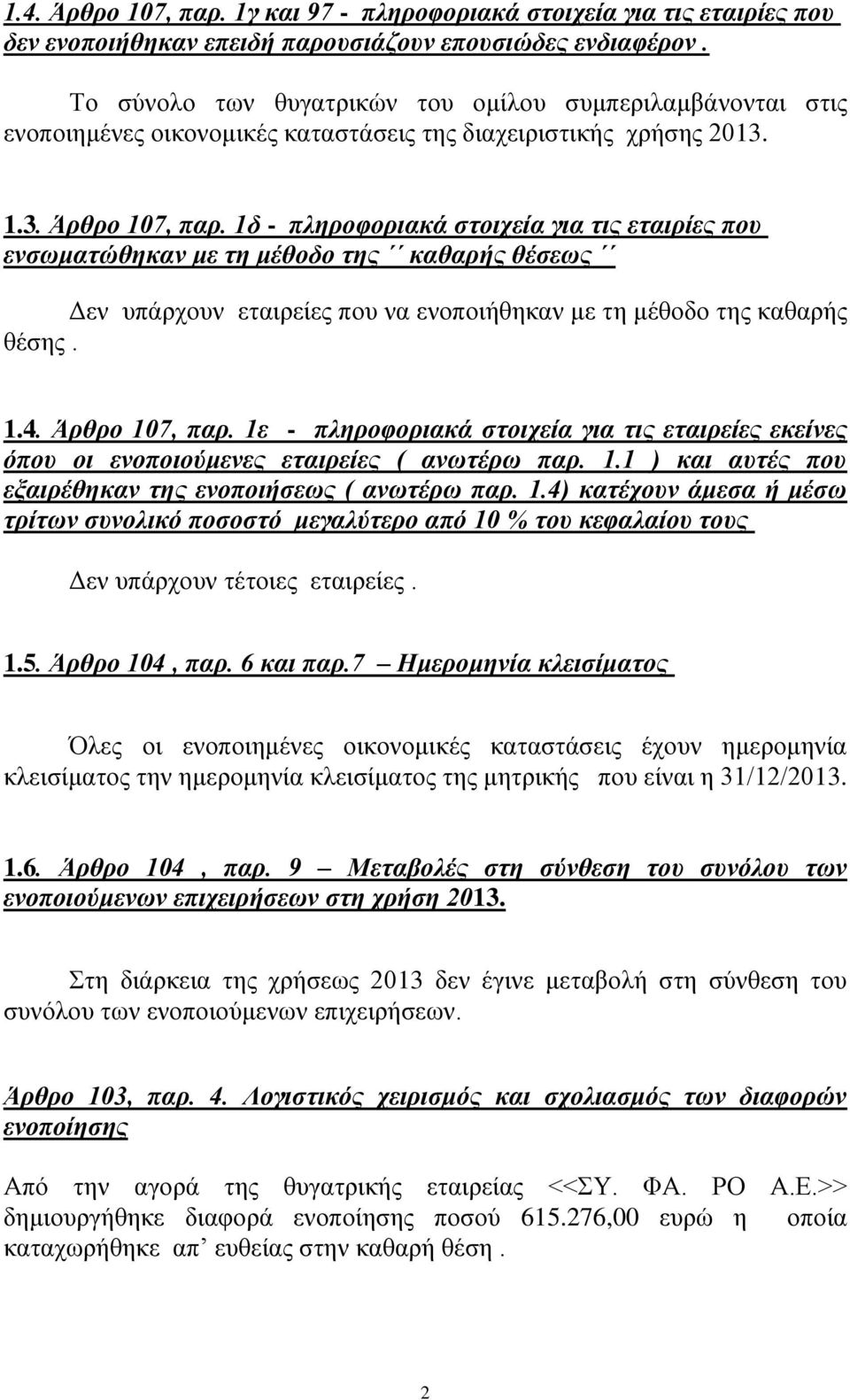 1δ - πληροφοριακά στοιχεία για τις εταιρίες που ενσωματώθηκαν με τη μέθοδο της καθαρής θέσεως Δεν υπάρχουν εταιρείες που να ενοποιήθηκαν με τη μέθοδο της καθαρής θέσης. 1.4. Άρθρο 107, παρ.