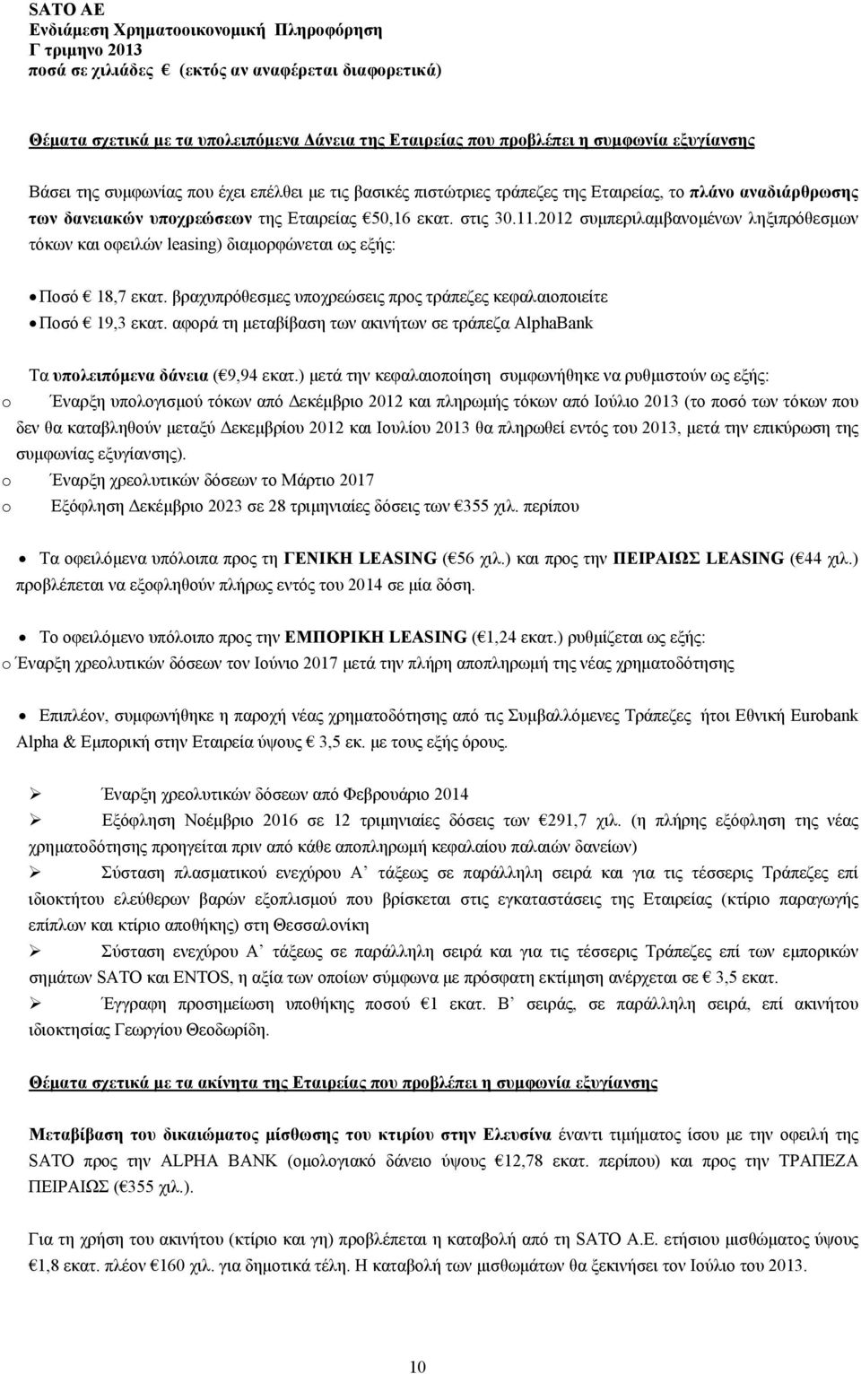 βραχυπρόθεσμες υποχρεώσεις προς τράπεζες κεφαλαιοποιείτε Ποσό 19,3 εκατ. αφορά τη μεταβίβαση των ακινήτων σε τράπεζα AlphaBank Τα υπολειπόμενα δάνεια ( 9,94 εκατ.