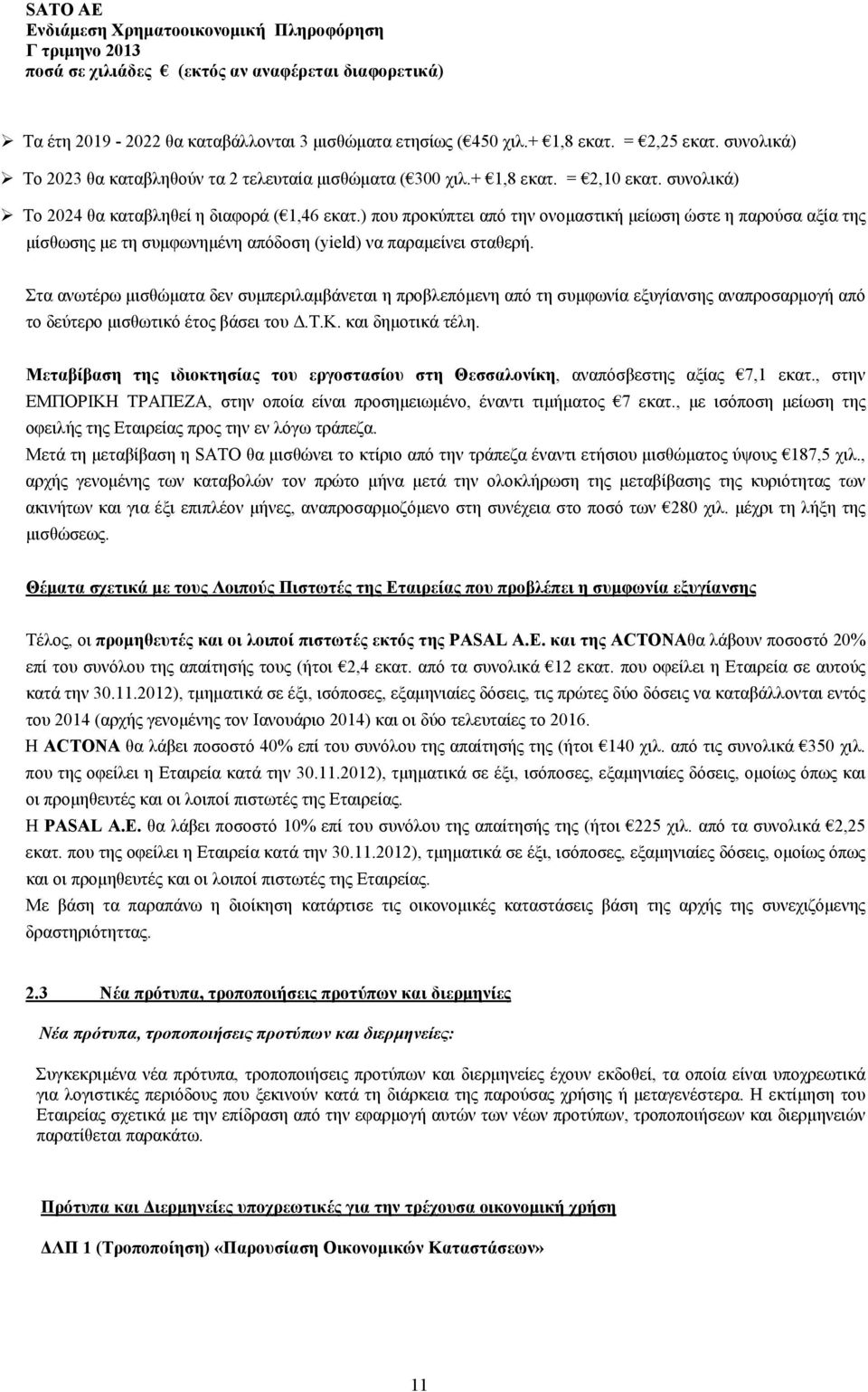 Στα ανωτέρω μισθώματα δεν συμπεριλαμβάνεται η προβλεπόμενη από τη συμφωνία εξυγίανσης αναπροσαρμογή από το δεύτερο μισθωτικό έτος βάσει του Δ.Τ.Κ. και δημοτικά τέλη.