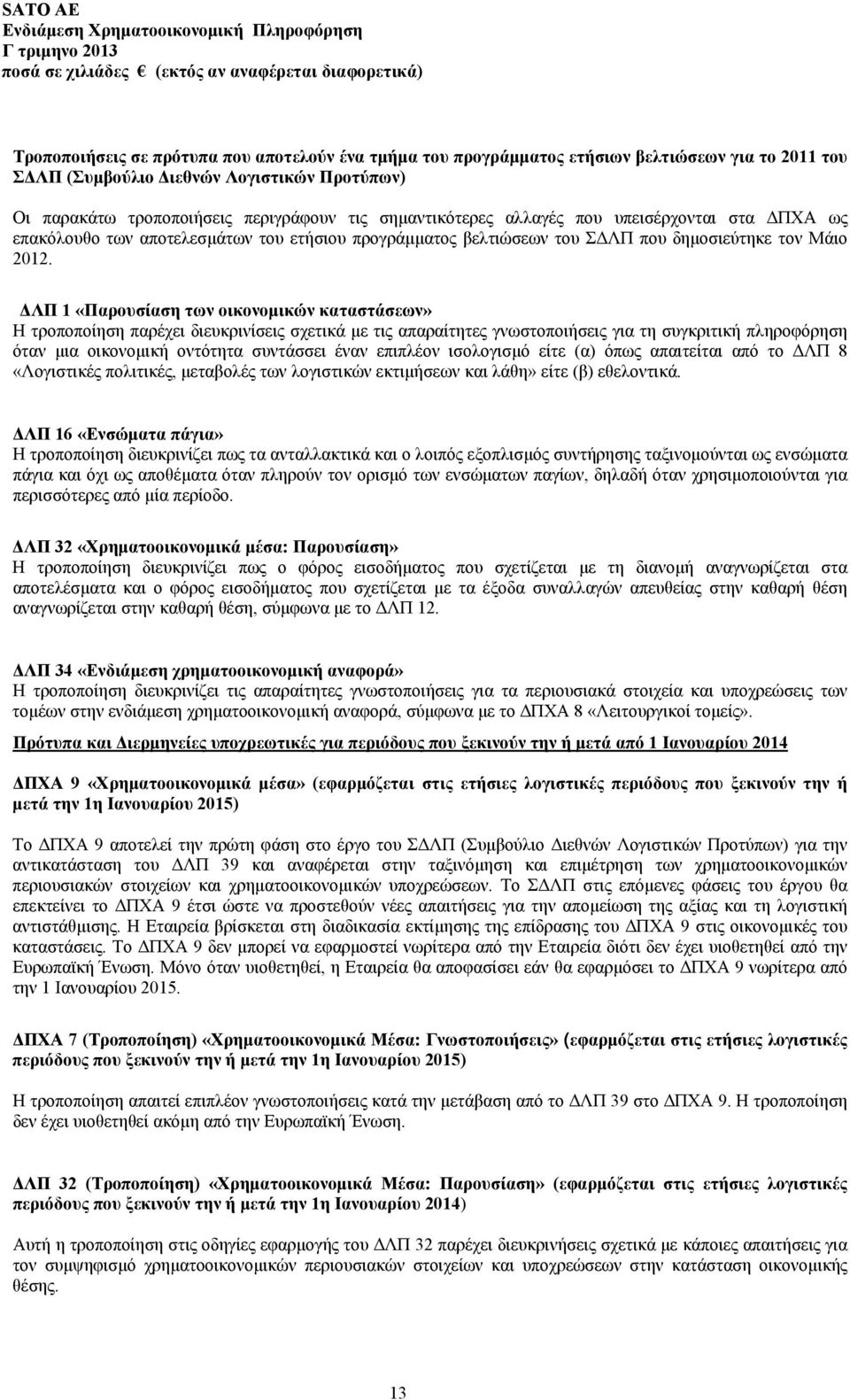 ΔΛΠ 1 «Παρουσίαση των οικονομικών καταστάσεων» Η τροποποίηση παρέχει διευκρινίσεις σχετικά με τις απαραίτητες γνωστοποιήσεις για τη συγκριτική πληροφόρηση όταν μια οικονομική οντότητα συντάσσει έναν