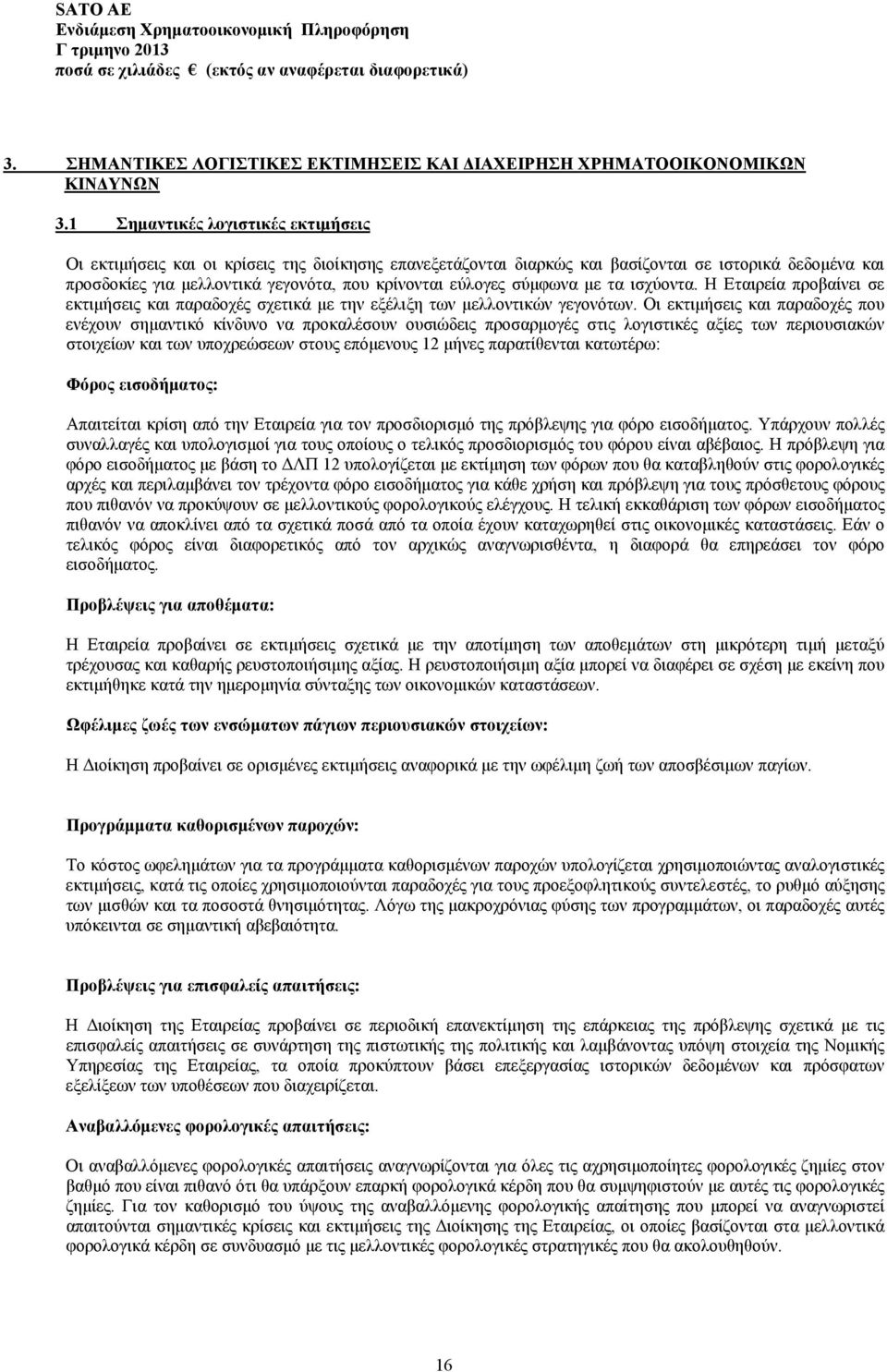 σύμφωνα με τα ισχύοντα. Η Εταιρεία προβαίνει σε εκτιμήσεις και παραδοχές σχετικά με την εξέλιξη των μελλοντικών γεγονότων.