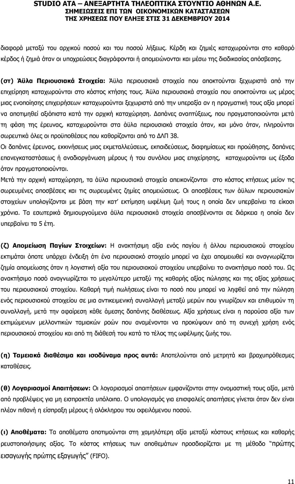 Άϋλα περιουσιακά στοιχεία που αποκτούνται ως μέρος μιας ενοποίησης επιχειρήσεων καταχωρούνται ξεχωριστά από την υπεραξία αν η πραγματική τους αξία μπορεί να αποτιμηθεί αξιόπιστα κατά την αρχική