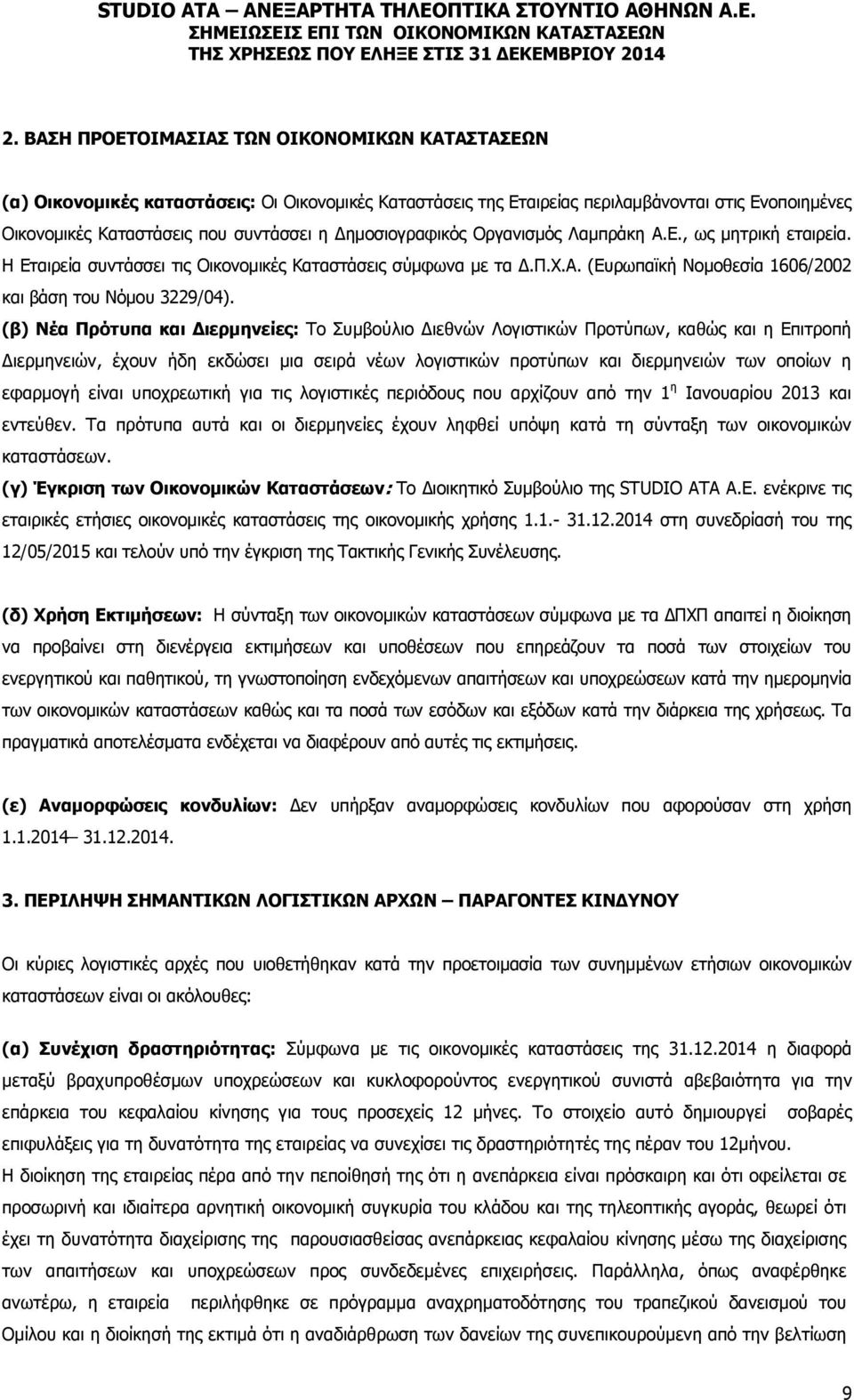 (β) Νέα Πρότυπα και Διερμηνείες: Το Συμβούλιο Διεθνών Λογιστικών Προτύπων, καθώς και η Επιτροπή Διερμηνειών, έχουν ήδη εκδώσει μια σειρά νέων λογιστικών προτύπων και διερμηνειών των οποίων η εφαρμογή