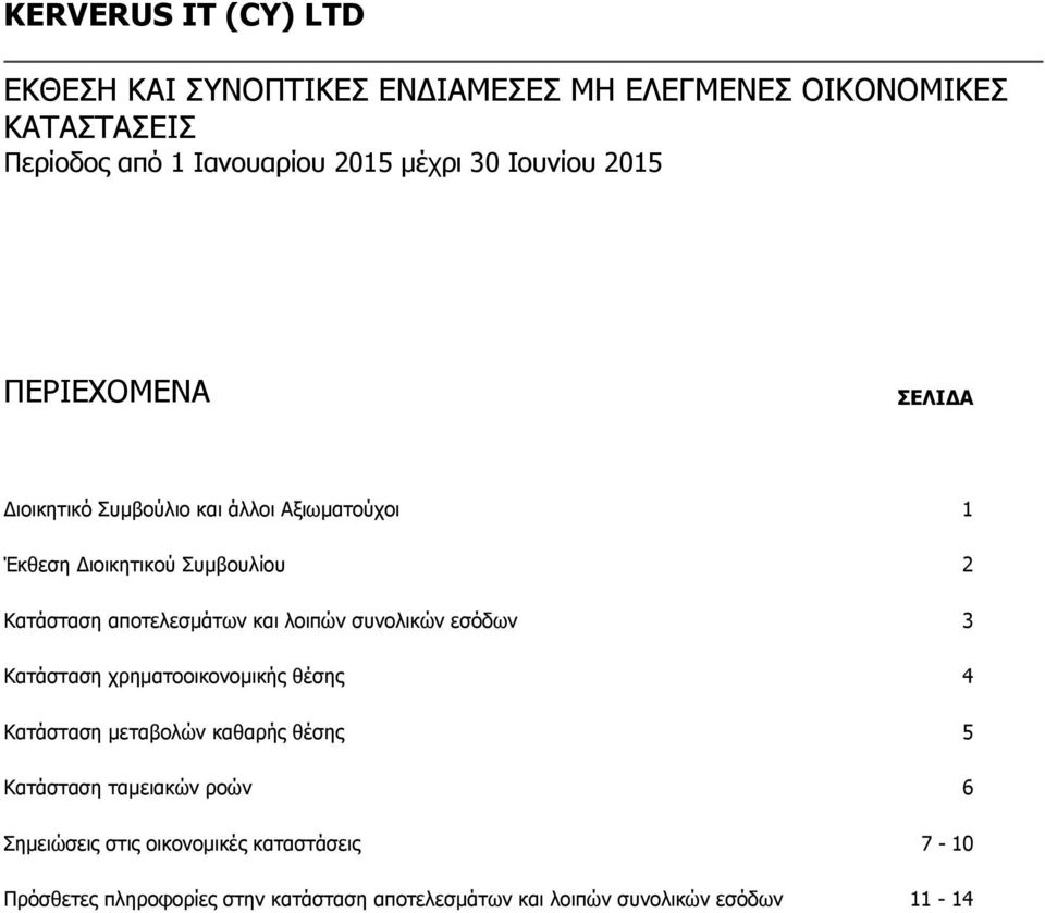 λοιπών συνολικών εσόδων 3 Κατάσταση χρηματοοικονομικής θέσης 4 Κατάσταση μεταβολών καθαρής θέσης 5 Κατάσταση ταμειακών ροών 6