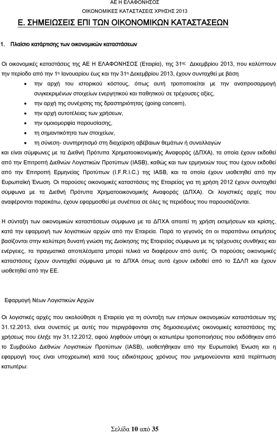 Δεκεμβρίου 2013, έχουν συνταχθεί με βάση την αρχή του ιστορικού κόστους, όπως αυτή τροποποιείται με την αναπροσαρμογή συγκεκριμένων στοιχείων ενεργητικού και παθητικού σε τρέχουσες αξίες, την αρχή