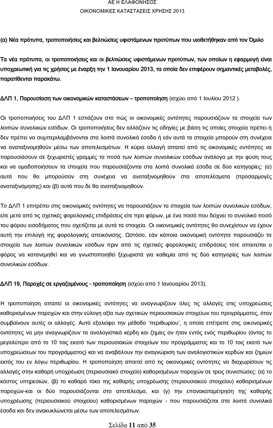 ΔΛΠ 1, Παρουσίαση των οικονομικών καταστάσεων τροποποίηση (ισχύει από 1 Ιουλίου 2012 ).