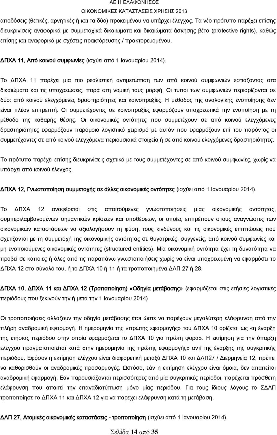 ΔΠΧΑ 11, Από κοινού συμφωνίες (ισχύει από 1 Ιανουαρίου 2014).