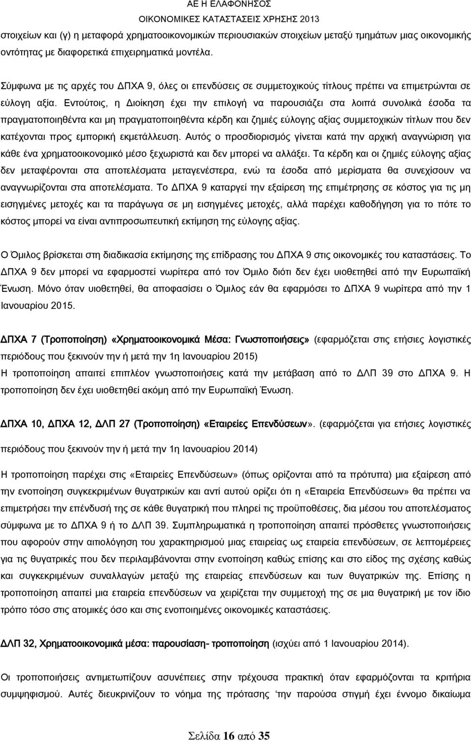 Εντούτοις, η Διοίκηση έχει την επιλογή να παρουσιάζει στα λοιπά συνολικά έσοδα τα πραγματοποιηθέντα και μη πραγματοποιηθέντα κέρδη και ζημιές εύλογης αξίας συμμετοχικών τίτλων που δεν κατέχονται προς