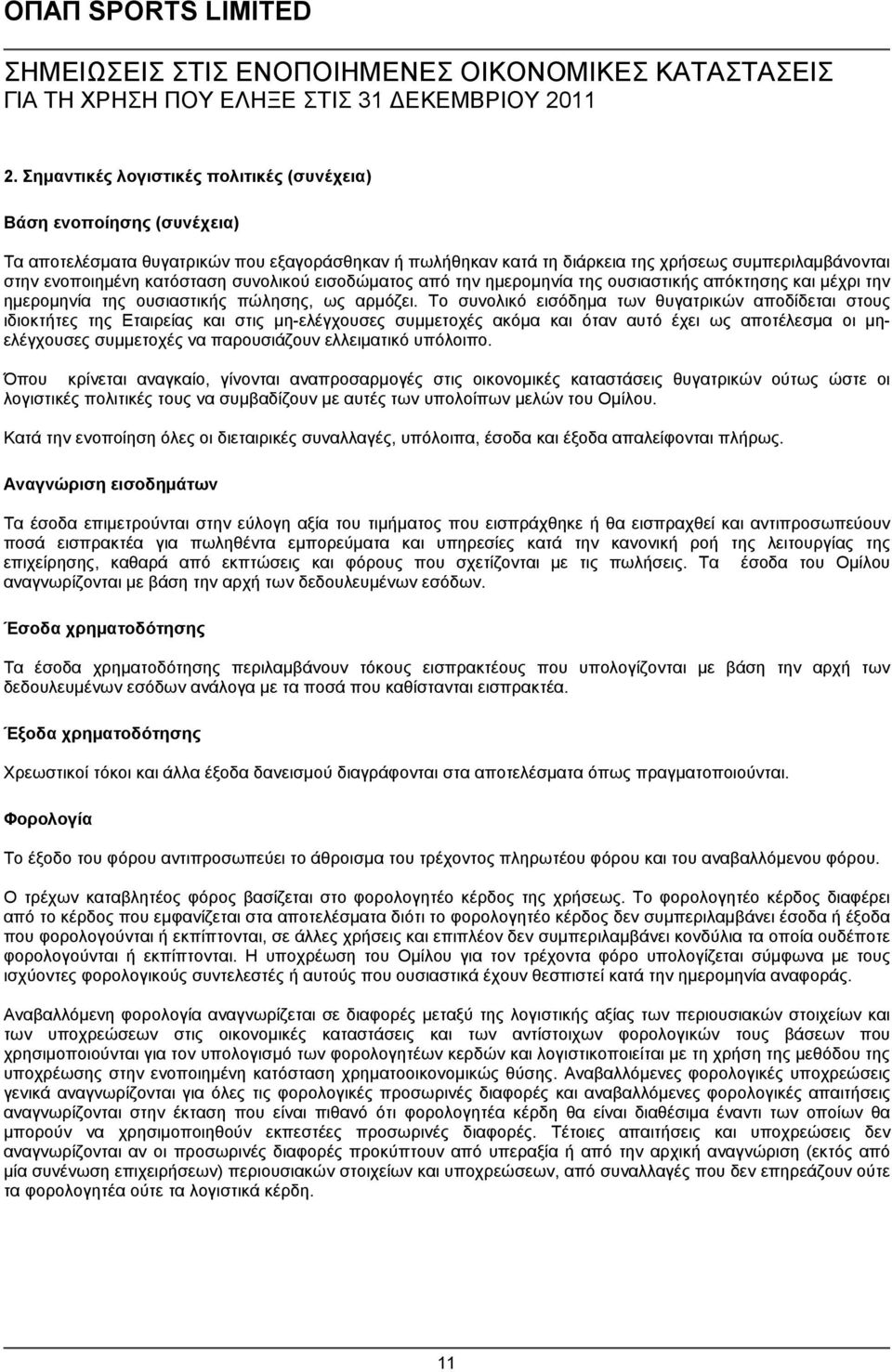 Το συνολικό εισόδημα των θυγατρικών αποδίδεται στους ιδιοκτήτες της Εταιρείας και στις μη-ελέγχουσες συμμετοχές ακόμα και όταν αυτό έχει ως αποτέλεσμα οι μηελέγχουσες συμμετοχές να παρουσιάζουν