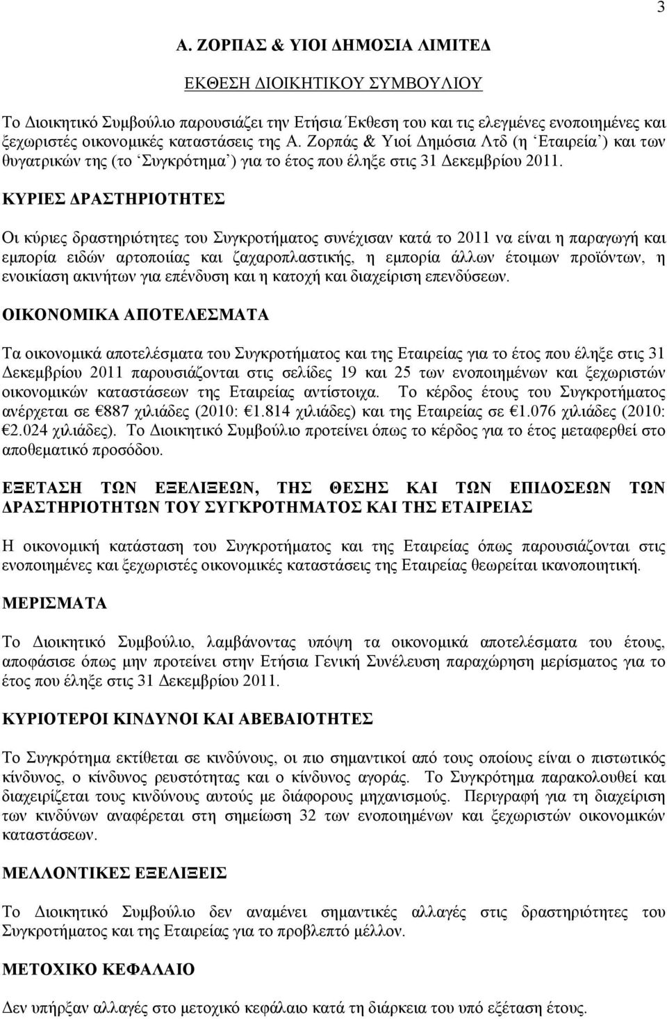 ΚΥΡΙΕΣ ΔΡΑΣΤΗΡΙΟΤΗΤΕΣ Οι κύριες δραστηριότητες του Συγκροτήματος συνέχισαν κατά το 2011 να είναι η παραγωγή και εμπορία ειδών αρτοποιίας και ζαχαροπλαστικής, η εμπορία άλλων έτοιμων προϊόντων, η