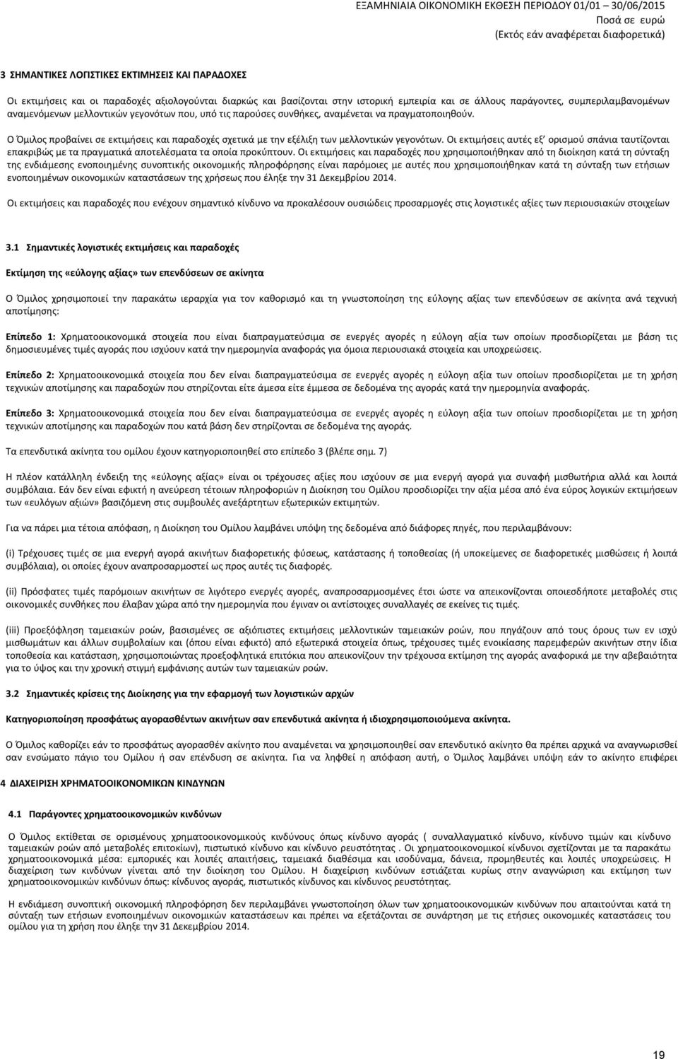 Οι εκτιμήσεις αυτές εξ ορισμού σπάνια ταυτίζονται επακριβώς με τα πραγματικά αποτελέσματα τα οποία προκύπτουν.