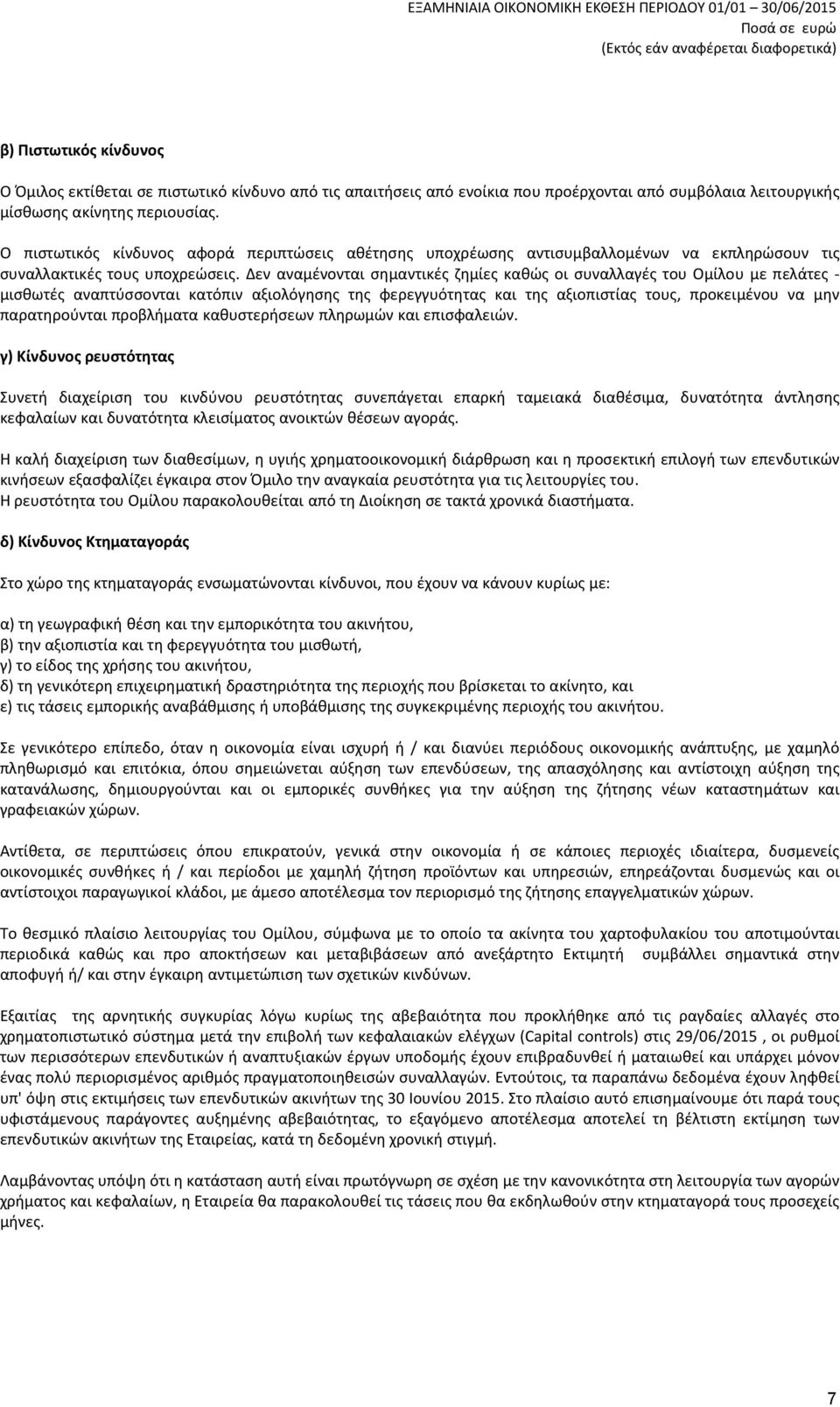 Δεν αναμένονται σημαντικές ζημίες καθώς οι συναλλαγές του Ομίλου με πελάτες - μισθωτές αναπτύσσονται κατόπιν αξιολόγησης της φερεγγυότητας και της αξιοπιστίας τους, προκειμένου να μην παρατηρούνται