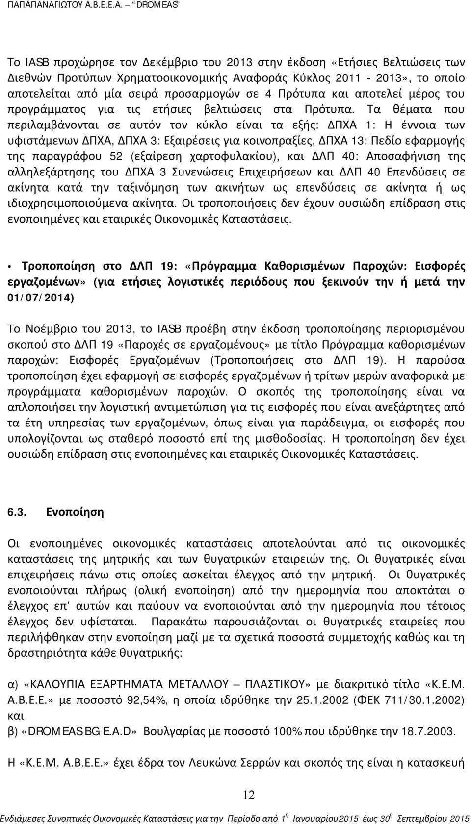 Τα θέματα που περιλαμβάνονται σε αυτόν τον κύκλο είναι τα εξής: ΔΠΧΑ 1: Η έννοια των υφιστάμενων ΔΠΧΑ, ΔΠΧΑ 3: Εξαιρέσεις για κοινοπραξίες, ΔΠΧΑ 13: Πεδίο εφαρμογής της παραγράφου 52 (εξαίρεση