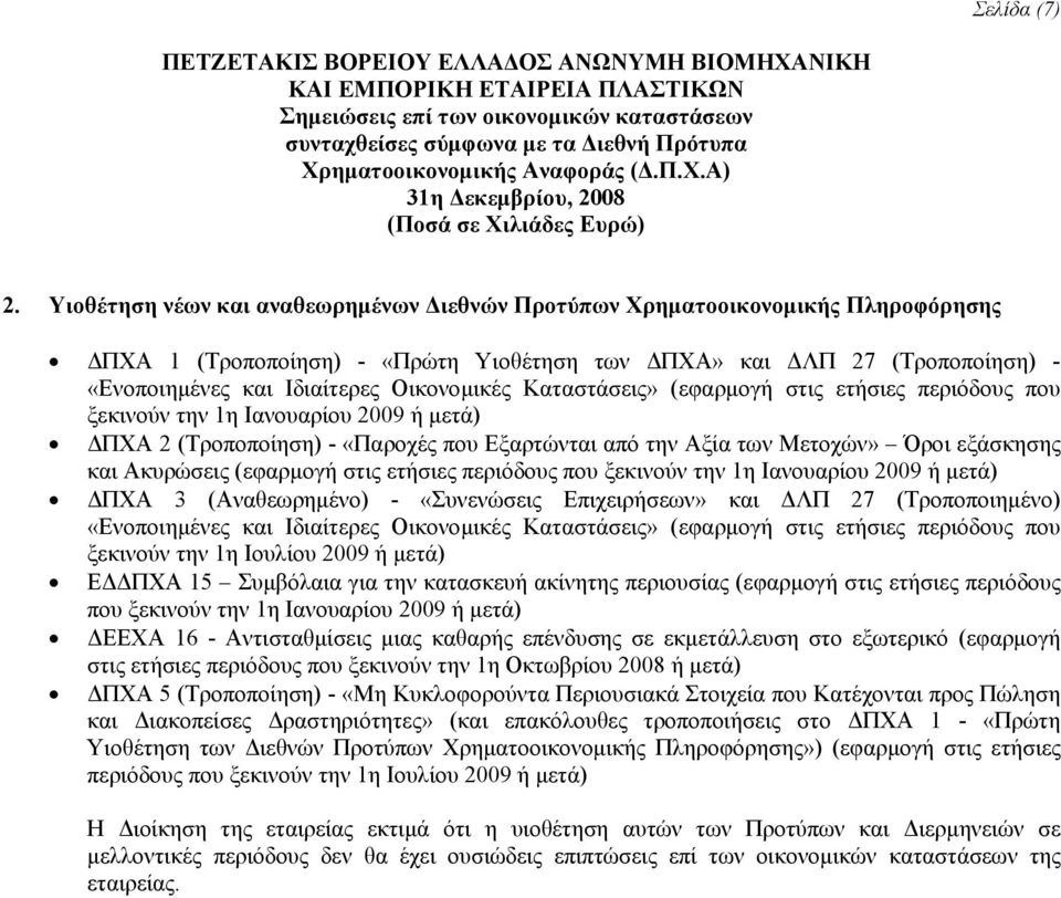 Καταστάσεις» (εφαρμογή στις ετήσιες περιόδους που ξεκινούν την 1η Ιανουαρίου 2009 ή μετά) ΔΠΧΑ 2 (Τροποποίηση) - «Παροχές που Εξαρτώνται από την Αξία των Μετοχών» Όροι εξάσκησης και Ακυρώσεις