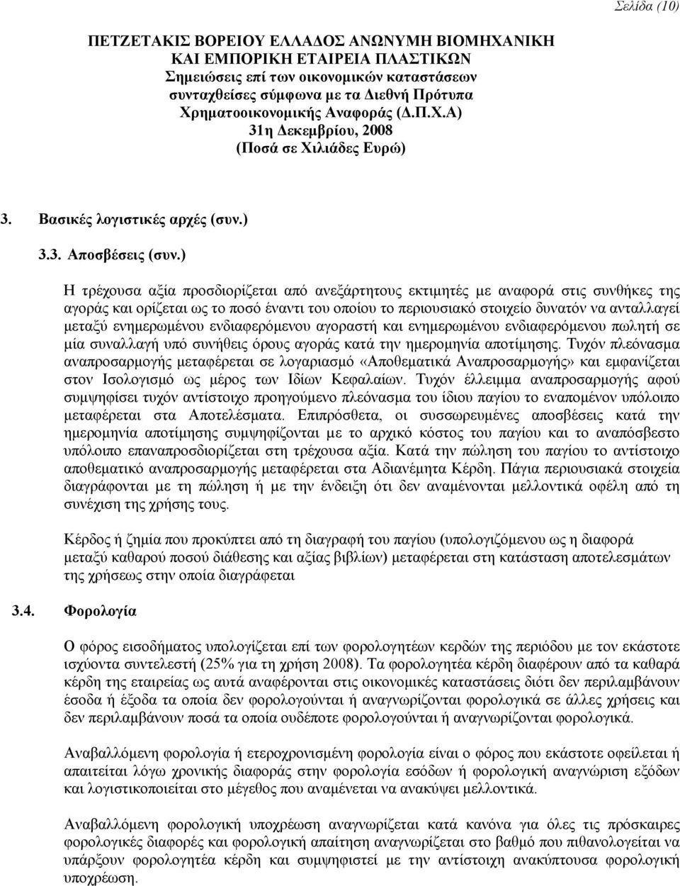 ενημερωμένου ενδιαφερόμενου αγοραστή και ενημερωμένου ενδιαφερόμενου πωλητή σε µία συναλλαγή υπό συνήθεις όρους αγοράς κατά την ημερομηνία αποτίμησης.