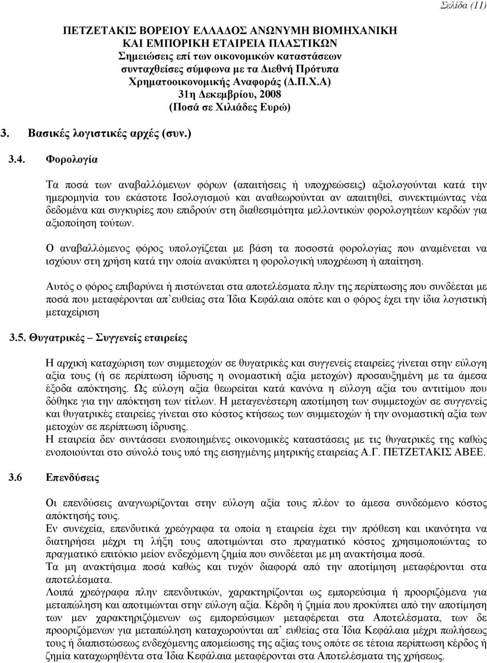 συγκυρίες που επιδρούν στη διαθεσιμότητα μελλοντικών φορολογητέων κερδών για αξιοποίηση τούτων.