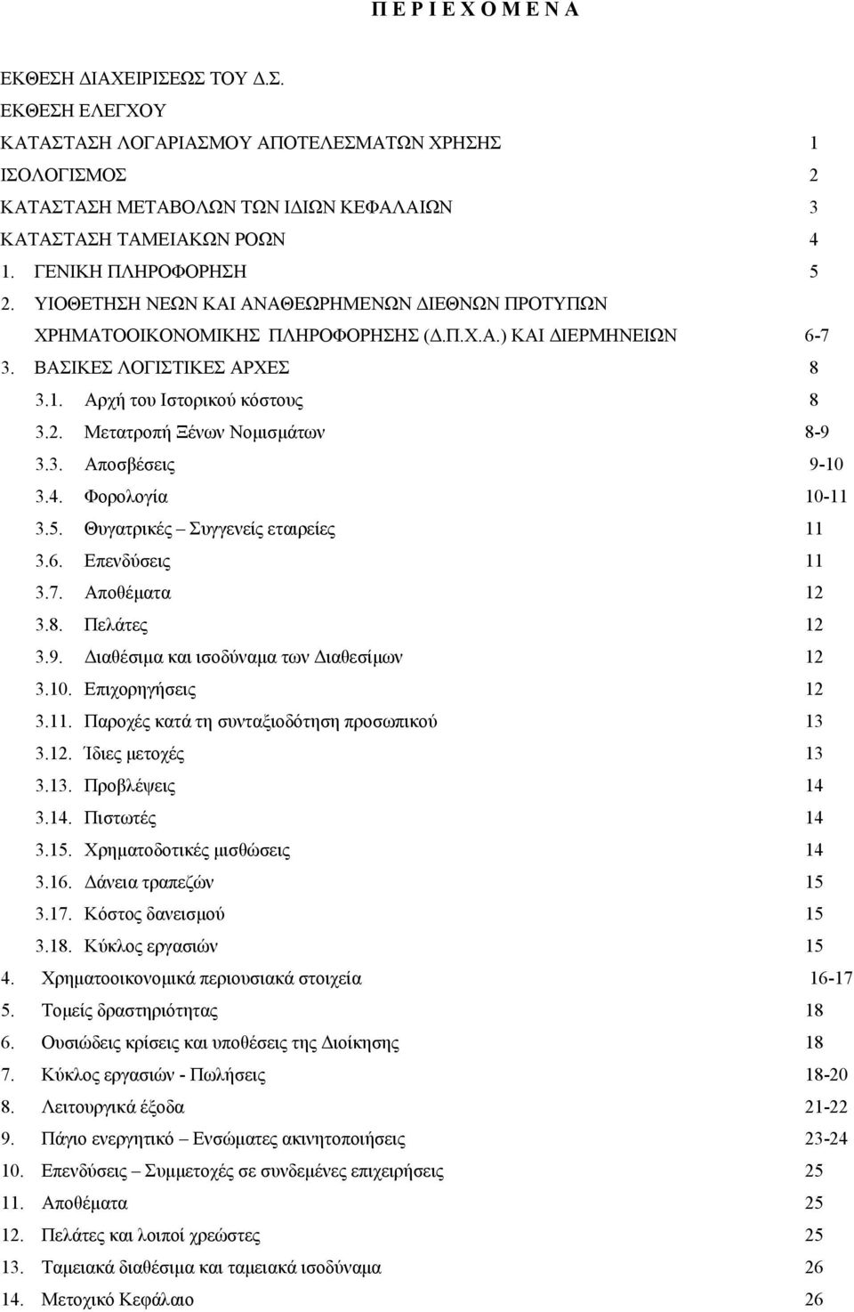 Αρχή του Ιστορικού κόστους 8 3.2. Μετατροπή Ξένων Νομισμάτων 8-9 3.3. Αποσβέσεις 9-10 3.4. Φορολογία 10-11 3.5. Θυγατρικές Συγγενείς εταιρείες 11 3.6. Επενδύσεις 11 3.7. Αποθέματα 12 3.8. Πελάτες 12 3.