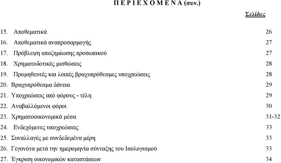 Βραχυπρόθεσμα δάνεια 29 21. Υποχρεώσεις από φόρους - τέλη 29 22. Αναβαλλόμενοι φόροι 30 23. Χρηματοοικονομικά μέσα 31-32 24.