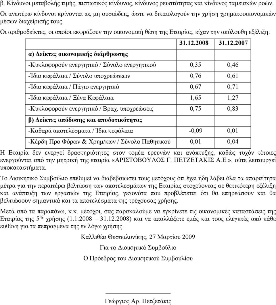 Οι αριθμοδείκτες, οι οποίοι εκφράζουν την οικονομική θέση της Εταιρίας, είχαν την ακόλουθη εξέλιξη: α) Δείκτες οικονομικής διάρθρωσης 31.12.