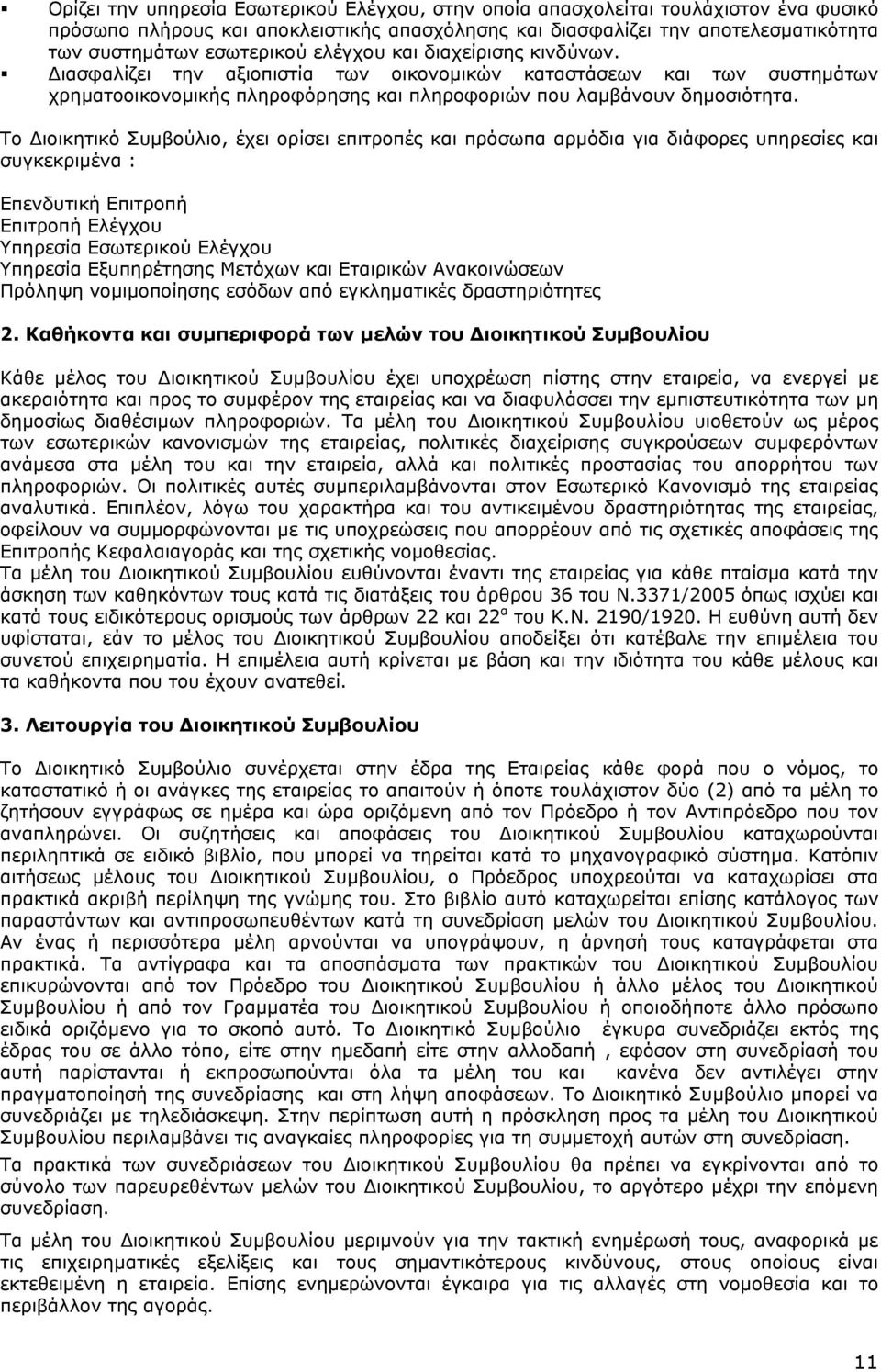 Το Διοικητικό Συμβούλιο, έχει ορίσει επιτροπές και πρόσωπα αρμόδια για διάφορες υπηρεσίες και συγκεκριμένα : Επενδυτική Επιτροπή Επιτροπή Ελέγχου Υπηρεσία Εσωτερικού Ελέγχου Υπηρεσία Εξυπηρέτησης