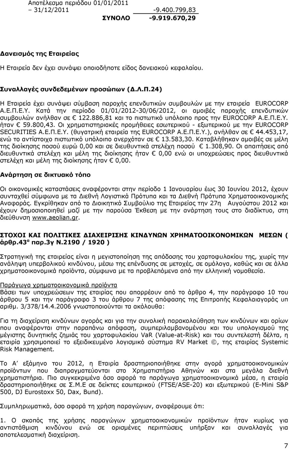 Κατά την περίοδο 01/01/2012-30/06/2012, οι αμοιβές παροχής επενδυτικών συμβουλών ανήλθαν σε 122.886,81 και το πιστωτικό υπόλοιπο προς την EUROCORP Α.Ε.Π.Ε.Υ. ήταν 59.800,43.