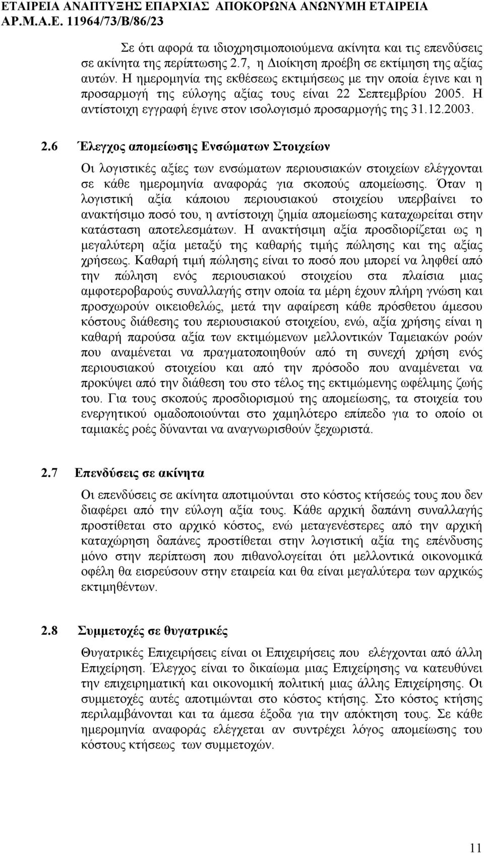 Σεπτεμβρίου 2005. Η αντίστοιχη εγγραφή έγινε στον ισολογισμό προσαρμογής της 31.12.2003. 2.6 Έλεγχος απομείωσης Ενσώματων Στοιχείων Οι λογιστικές αξίες των ενσώματων περιουσιακών στοιχείων ελέγχονται σε κάθε ημερομηνία αναφοράς για σκοπούς απομείωσης.