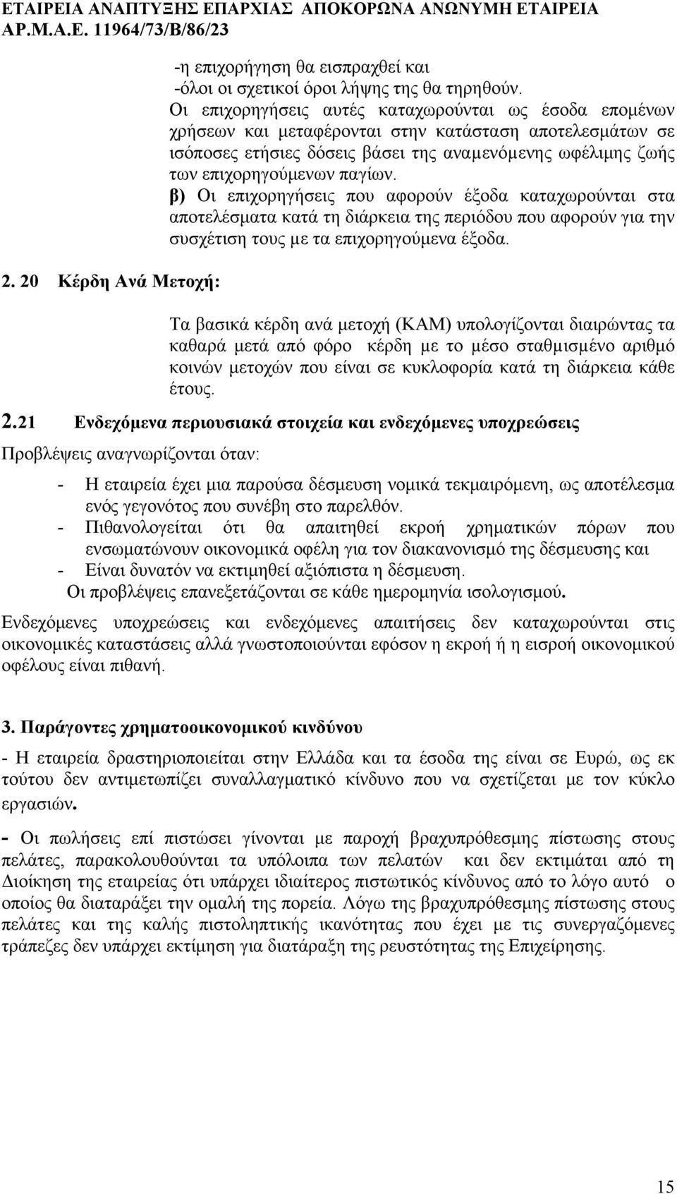 β) Οι επιχορηγήσεις που αφορούν έξοδα καταχωρούνται στα αποτελέσματα κατά τη διάρκεια της περιόδου που αφορούν για την συσχέτιση τους µε τα επιχορηγούμενα έξοδα.