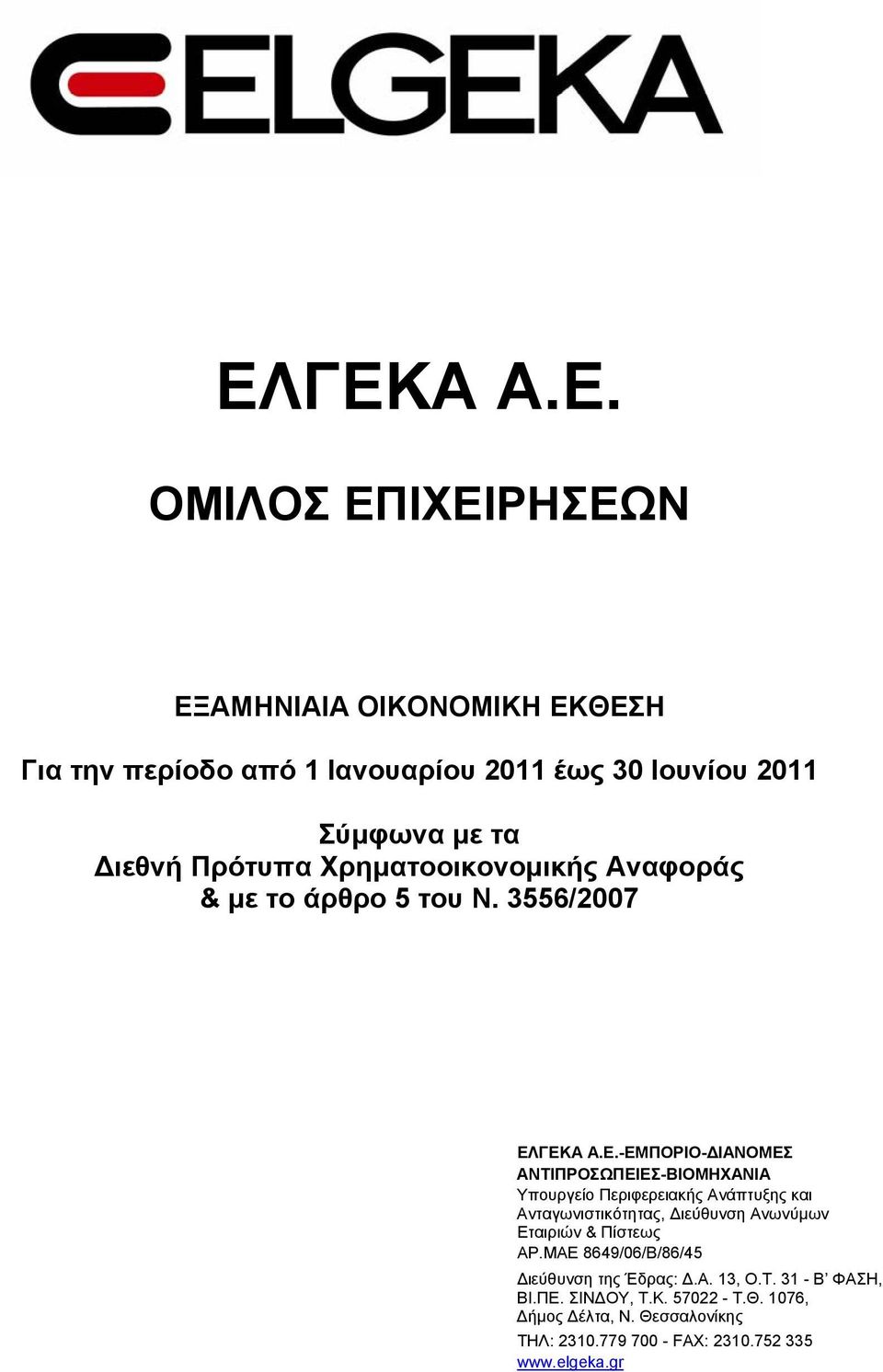 ΓΕΚΑ Α.Ε.-ΕΜΠΟΡΙΟ-ΔΙΑΝΟΜΕΣ ΑΝΤΙΠΡΟΣΩΠΕΙΕΣ-ΒΙΟΜΗΧΑΝΙΑ Υπουργείο Περιφερειακής Ανάπτυξης και Ανταγωνιστικότητας, Διεύθυνση Ανωνύμων