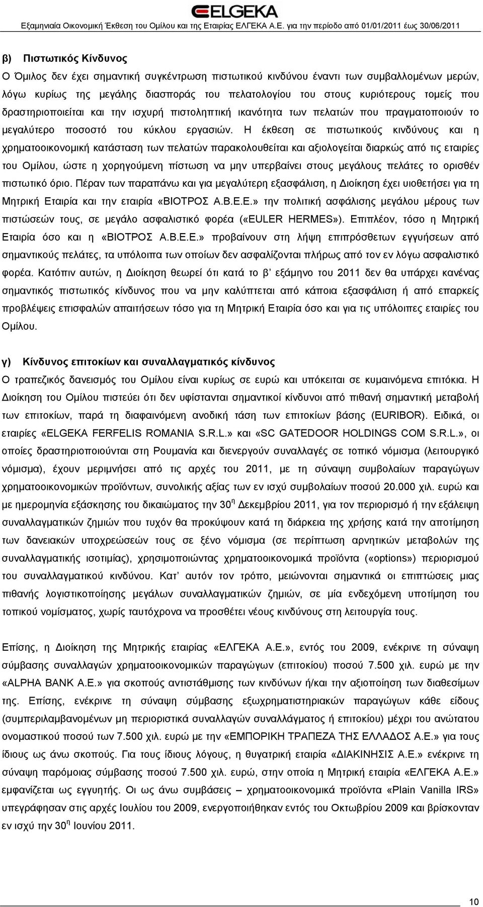 Η έκθεση σε πιστωτικούς κινδύνους και η χρηματοοικονομική κατάσταση των πελατών παρακολουθείται και αξιολογείται διαρκώς από τις εταιρίες του Ομίλου, ώστε η χορηγούμενη πίστωση να μην υπερβαίνει